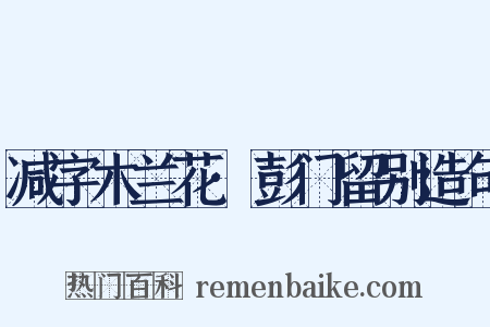 减字木兰花·彭门留别造句是什么意思的图片
